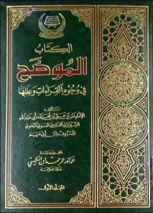الموضح في وجوه القراءات وعللها ت الكبيسي