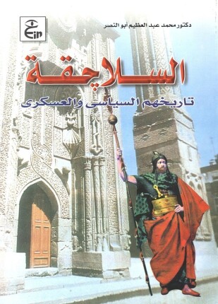 السلاجقة تاريخهم السياسي والعسكري