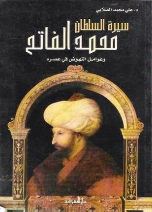 فاتح القسطنطينية السلطان محمد الفاتح