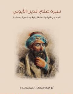 سيرة صلاح الدين الأيوبي: المسمى النوادر السلطانية والمحاسن اليوسفية
