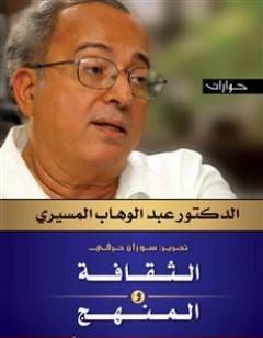 الثقافة والمنهج - حوارات