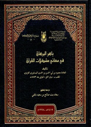 باهر البرهان في معاني مشكلات القرآن