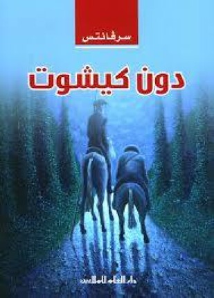 دون كيشوت