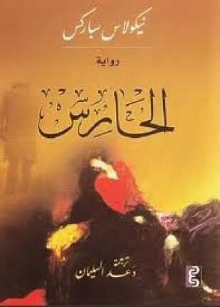 الحارس