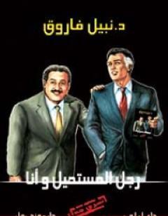 رجل المستحيل و أنا