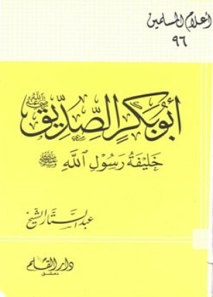 أبو بكر الصديق رضي الله عنه خليفة رسول الله صلى الله عليه وسلم