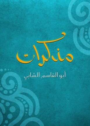 مذكرات أبو القاسم الشابي