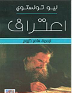 اعتراف تولستوى