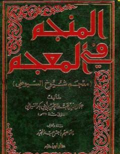 المنجم في المعجم - معجم شيوخ السيوطي