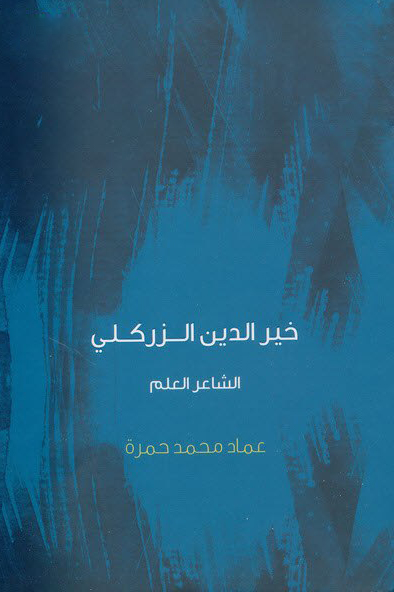 خير الدين الزركلي الشاعر العلم
