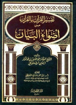 تفسير القرآن بالقرآن من أضواء البيان