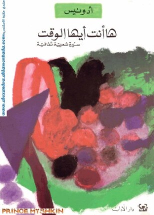 ها أنت أيها الوقت سيرة شعرية ثقافية
