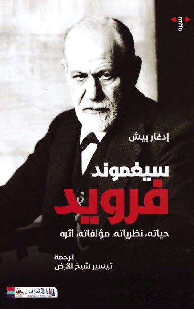 سيغموند فرويد