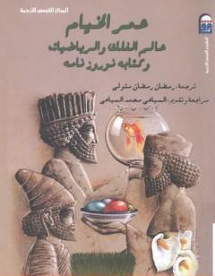 عمر الخيام عالم الفلك والرياضيات