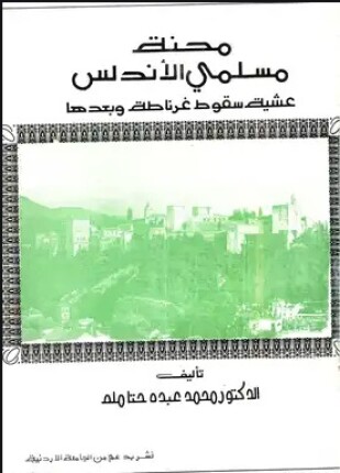 محنة مسلمي الأندلس عشية سقوط غرناطة وبعدها