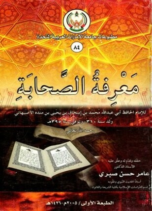 معرفة الصحابة