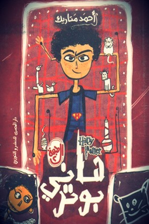هاني بوتر