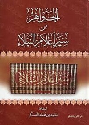 الجواهر من سير أعلام النبلاء