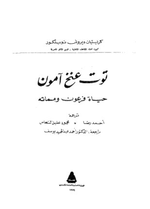 توت عنخ آمون حياة فرعون ومماته