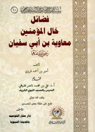 فضائل خال المؤمنين معاوية بن أبي سفيان رضي الله عنهما