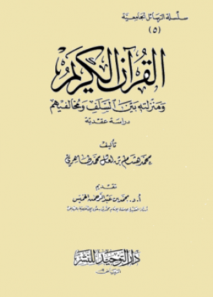 القرآن الكريم ومنزلته بين السلف ومخالفيهم