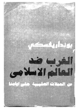 الغرب ضد العالم الإسلامي من الحملات الصليبية حتى أيامنا