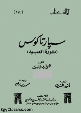 سبارتاكوس ثورة العبيد الجزء الأول