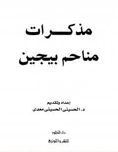 مذكرات مناحم بيجن