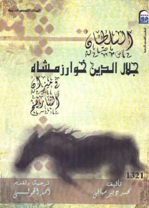 السلطان جلال الدين خوارزمشاه فى ميزان التاريخ