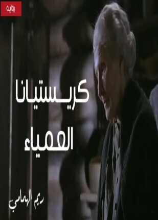 كريستيانا العمياء