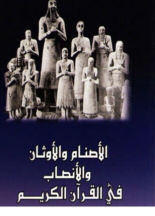 الأصنام والأوثان والأنصاب في القرآن الكريم