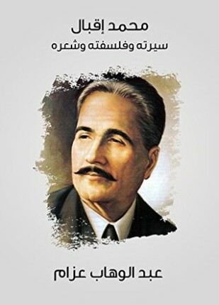 محمد إقبال سيرته وفلسفته وشعره