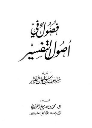 فصول في أصول التفسير