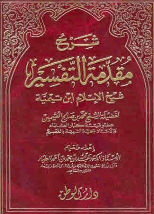شرح مقدمة التفسير