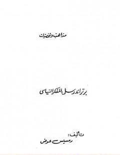 برتراند راسل المفكر السياسي