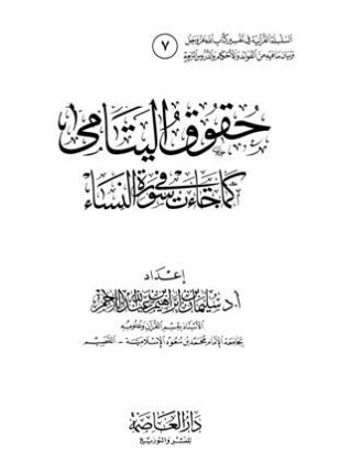 حقوق اليتامى كما جاءت في سورة النساء