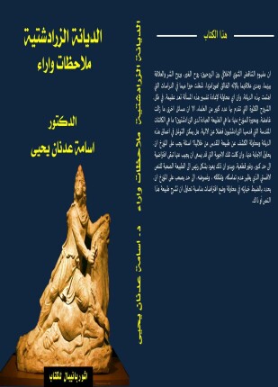 الديانة الزرادشتية ملاحظات وآراء