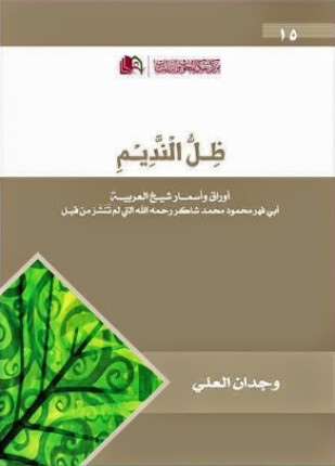 ظل النديم