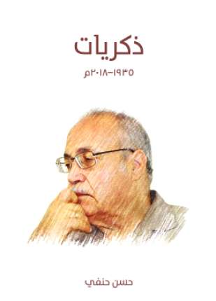 ذكريات من 1935 إلى 2018