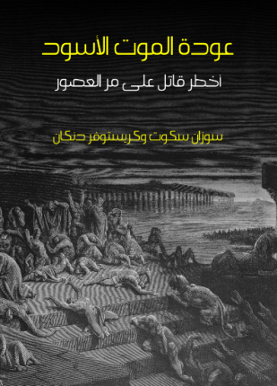 عودة الموت الأسود أخطر قاتل على مر العصور