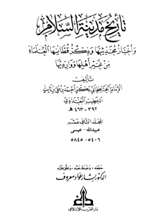 تاريخ بغداد الجزء الثاني عشر