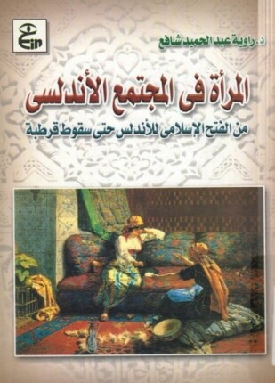 المرأة في المجتمع الأندلسي من الفتح الإسلامي للأندلس حتى سقوط قرطبة