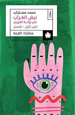 نبش الغراب في واحة العربي