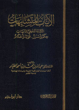 الآيات المتشابهات التشابه اللفظي للآيات حكم وأسرار فوائد وأحكام