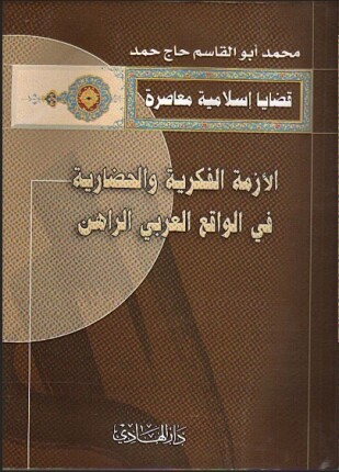 الأزمة الفكرية والحضارية في الواقع العربي الراهن