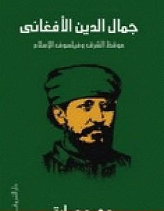 جمال الدين الأفغاني - موقظ الشرق وفيلسوف الإسلام