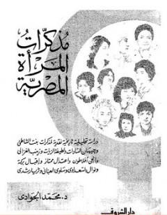 مذكرات المرأة المصرية