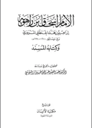 الإمام إسحاق بن راهويه وكتابه المسند
