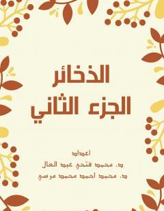 الذخائر - الجزء الثاني