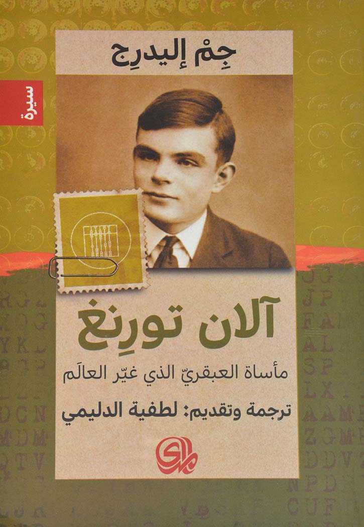 الآن تورنغ مأساة العبقري الذي غير العالم